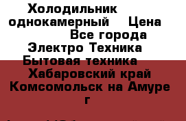 Холодильник Stinol однокамерный  › Цена ­ 4 000 - Все города Электро-Техника » Бытовая техника   . Хабаровский край,Комсомольск-на-Амуре г.